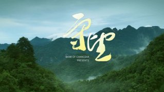 首映式來了，屬于湖南的環保公益微電影《守望》正式上線!